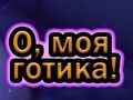Hra Ó môj Goth  online