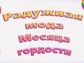 Hra Dúhová móda Pride  online