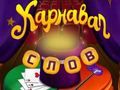 Hra Circus Words: Magic Puzzle online