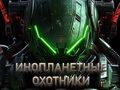 Hra Lovci mimozemšťanov  online