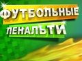 Hra Futbalový trest  online