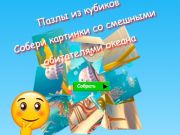 Hra Skladačky v kocke Zbierajte obrázky zábavných obyvateľov oceánu  online