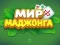 Hra World of Mahjong online