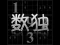 Hra Your Sudoku online