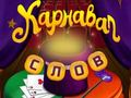 Hra Circus Words: Magic Puzzle online