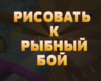 Hra Kresliť do boja s rybami online