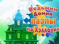 Hra Halloweenske hádanky z domu čarodejníc  online